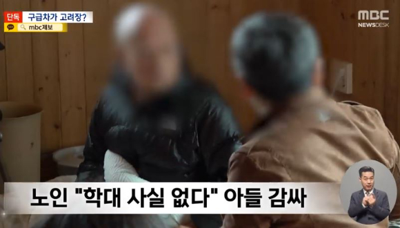 거동도 불편한 80대 노인이 아들 때문에 하룻밤 사이 700㎞를 헤매는 일이 벌어졌다. 사진은 학대 당한 사실이 없다며 아들을 감싸고 있는 A씨. [사진=MBC '뉴스데스크' 보도화면 캡처]