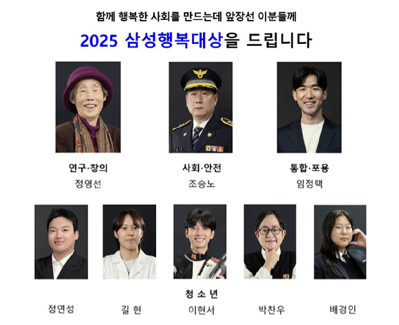 2025 삼성행복대상 시상식 수상자 명단. [사진=삼성생명공익재단]