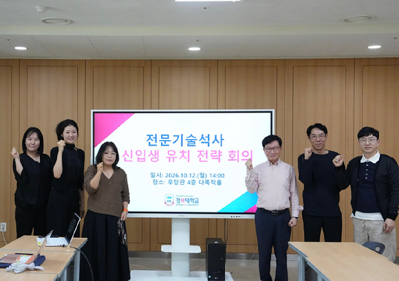 전문기술석사 신입생 유치 전략을 위한 회의를 진행했다. [사진=경복대학교]