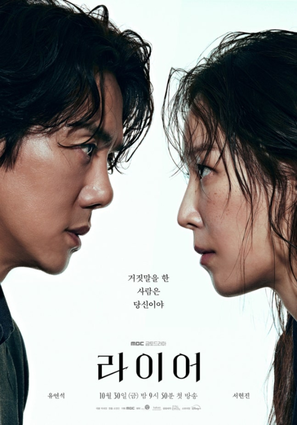 '라이어' 포스터 [사진=MBC]