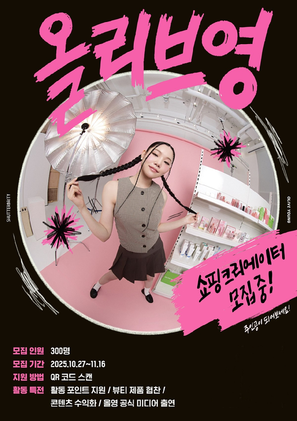 CJ올리브영이 '셔터브리티' 6기를 모집한다고 27일 밝혔다. [사진=CJ올리브영]