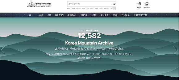 국내 최대 규모의 산악 기록물을 디지털화한 '한국산악아카이브'가 7일 일반에 전격 공개됐다. 한국산악아카이브 홈페이지의 모습. [사진=한국산악아카이브]