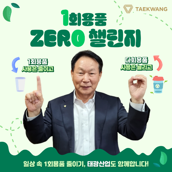 조진환 태광산업 석유화학사업본부 대표이사가 '일회용품 제로(Zero) 챌린지'에 동참했다. [사진=태광산업]