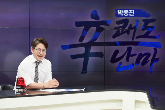 박종진의 신 쾌도난마 [사진=IHQ]