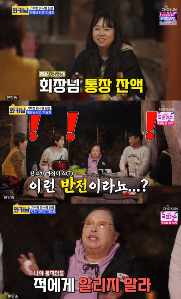 이수영 회장이 자신의 마이너스 통장 한도를 공개해 화제다. [사진=TV조선 '와카남']