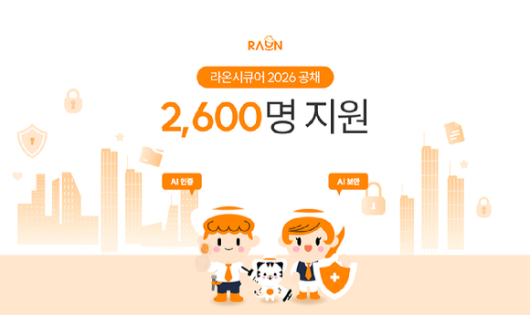[사진=라온시큐어]