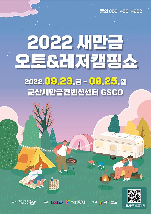 전라북도 군산시에서 개최되는 올해 새만금오토&레저캠핑쇼 홍보 포스터[사진=군산시청]