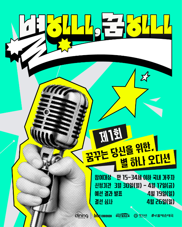 bhc '별 하나, 꿈 하나' 오디션 포스터. [사진=다이닝브랜즈그룹]