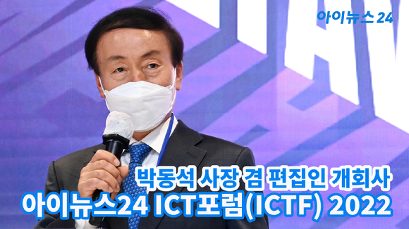 박동석 아이뉴스24 사장 겸 편집인이 지난 31일 오후 서울 동대문디자인플라자(DDP) 서울온 화상스튜디오에서 열린 '아이뉴스24 ICT포럼(ICTF) 2022'에서 개회사를 하고 있다. 