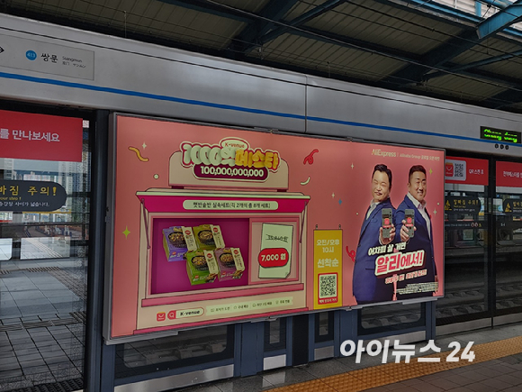서울 지하철역에 걸려 있는 알리익스프레스 광고. [사진=구서윤 기자]