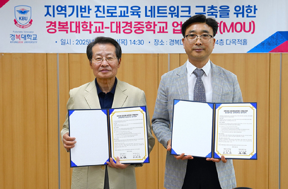 경복대학교 김경복 교학부총장과 대경중학교 임래하 교장이 지역기반 진로교육 네트워크 구축 위한 업무협약을 맺고 기념사진을 촬영하고 있다. [사진=경복대학교]