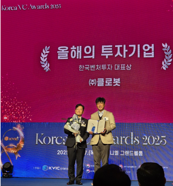 클로봇, &apos;코리아 VC 어워즈 2025&apos;서 올해의 투자기업 선정