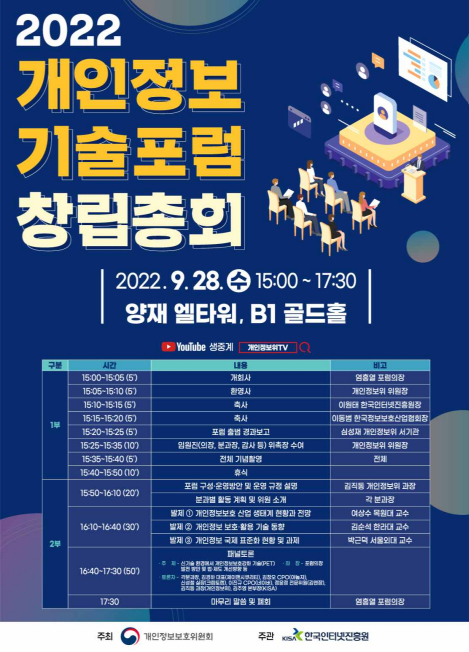 개인정보 기술포럼 창립총회 포스터 [사진=개인정보보호위원회]
