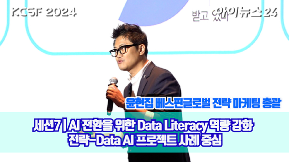 ICT 중심 종합경제미디어 아이뉴스24가 주최한 '대한민국 클라우드/SaaS 포럼 2024(KCSF2024)'이 26일 서울 영등포구 여의도동 FKI타워 그랜드볼룸에서 열렸다. 윤현집 베스핀글로벌 전략 마케팅 총괄이 'AI 전환을 위한 Data Literacy 역량 강화 전략-Data AI 프로젝트 사례 중심'을 주제로 강연하고 있다. [사진=정소희 기자]