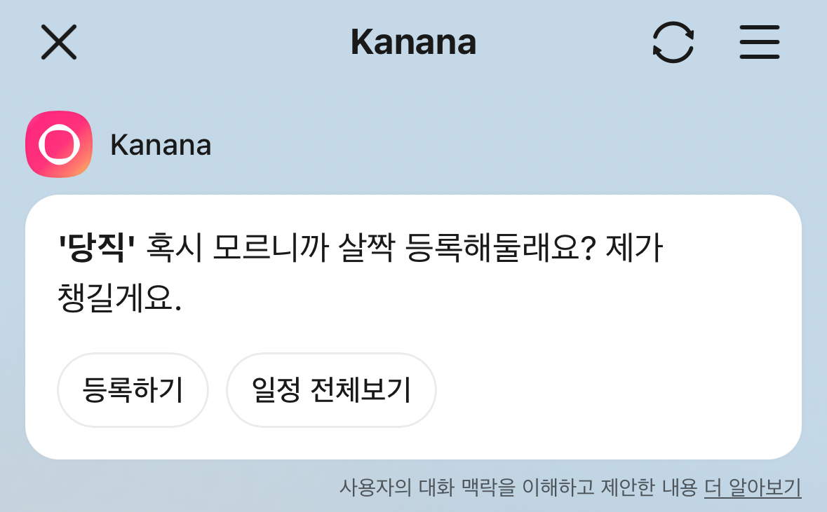 '필요한 순간 먼저 말을 걸어주는 AI'를 표방하는 신규 인공지능(AI) 서비스 '카나나 인 카카오톡' 서비스 예시 화면 [사진=카카오]