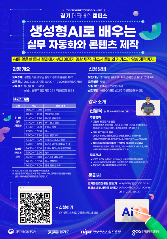 경기콘텐츠진흥원은 '생성형 AI로 배우는 실무 자동화와 콘텐츠 제작' 특강을 개최하고, 참가자를 모집한다. [사진=경기콘텐츠진흥원]
