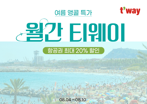 8월 월간 티웨이 특가 프로모션. [사진=티웨이항공]
