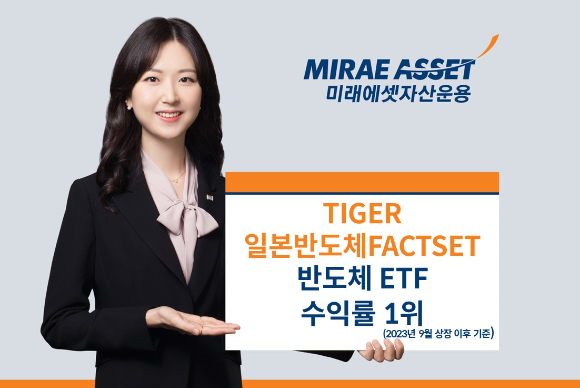 미래에셋자산운용은 'TIGER 일본반도체FACTSET ETF'가 국내 상장 반도체 ETF(레버리지 제외) 중 수익률 1위를 차지했다고 23일 밝혔다. [사진=미래에셋자산운용]