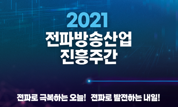 과기정통부가 29일부터 다음달 4일까지 '2021 전파방송산업 진흥주간'을 개최한다. [사진=전파방송산업 진흥주간 홈페이지]