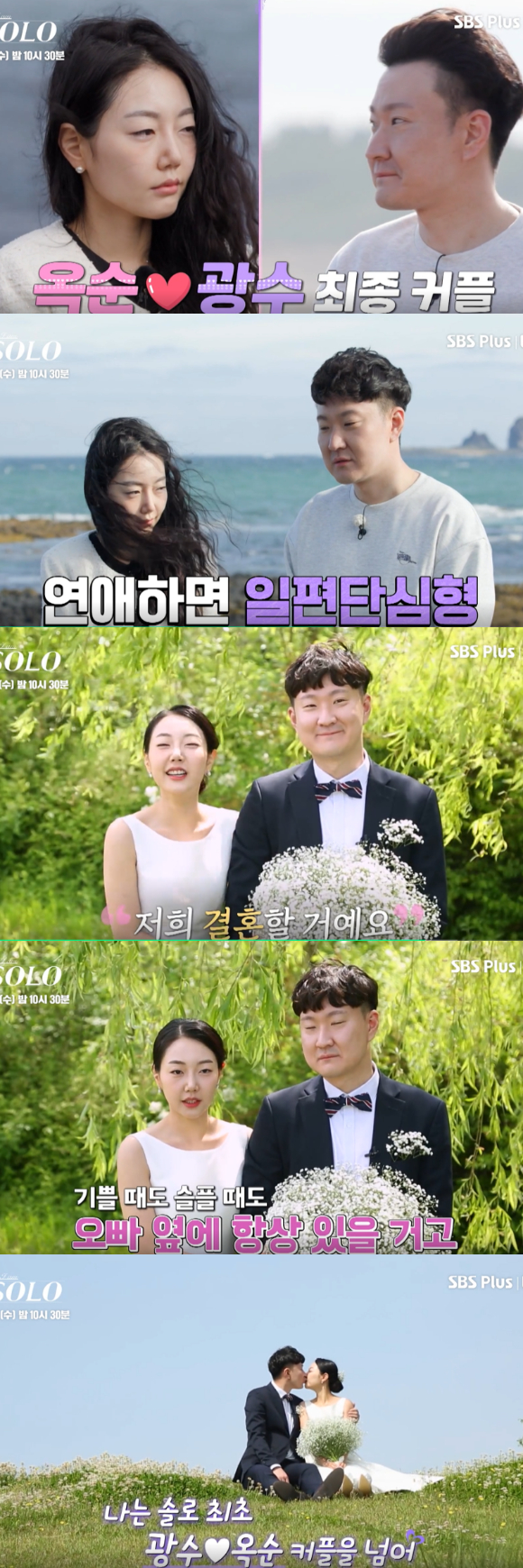 '나는SOLO' 옥순 광수 커플이 결혼한다. [사진= SBS PLUS·ENA 방송화면 캡처 ]