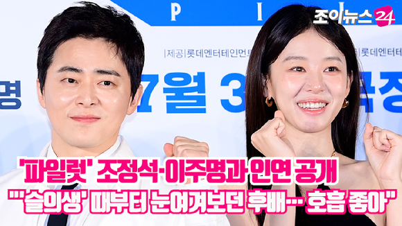 배우 조정석이 26일 오전 서울 광진구 롯데시네마 건대입구에서 열린 영화 '파일럿'(감독 김한결) 제작보고회에 참석해 이주명과 연기 호흡을 맞춘 소감을 전했다. [사진=정소희 기자]