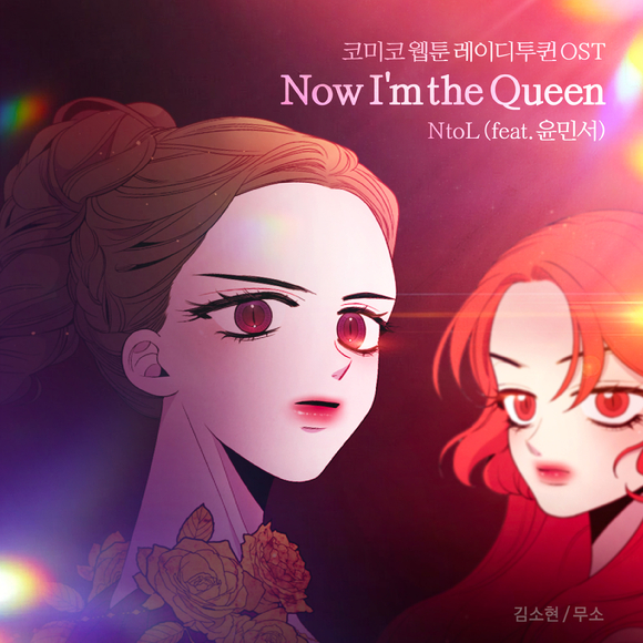 코미코 웹툰 레이디 투 퀸 OST 'Now I'm the Queen' 앨범 커버 [사진=NHN]