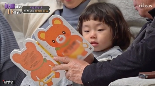 아빠하고 나하고 [사진=TV조선]