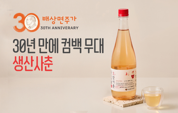 배상면주가가 창립 30주년을 맞아 '생사춘'을 한정 수량 판매한다. [사진=배상면주가]