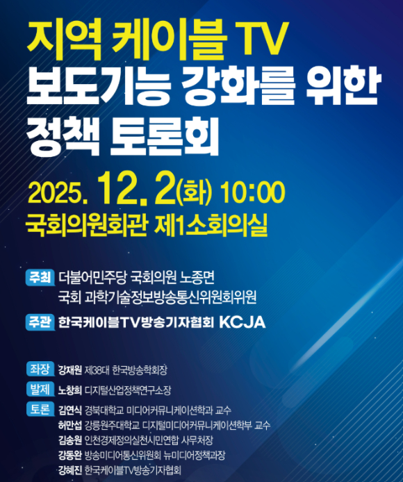 지역 케이블TV 보도기능 강화 토론회 12월2일 개최