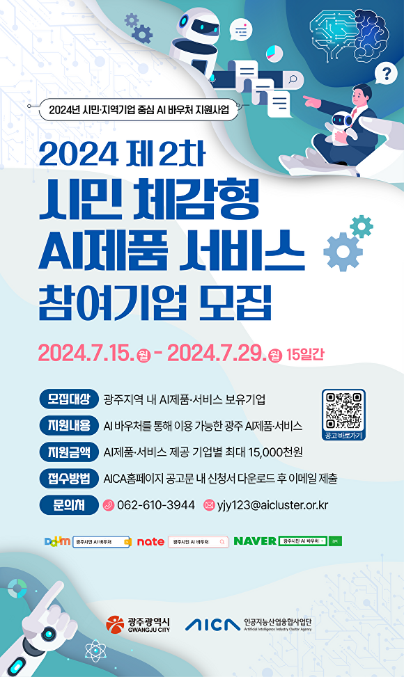 2024 제2차 '시민 체감형 AI제품 서비스' 참여기업 모집 홍보물 [사진=광주광역시]