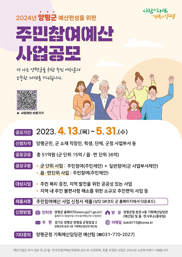 경기 양평군 주민참여예산 사업공모 안내 포스터 [사진=양평군]