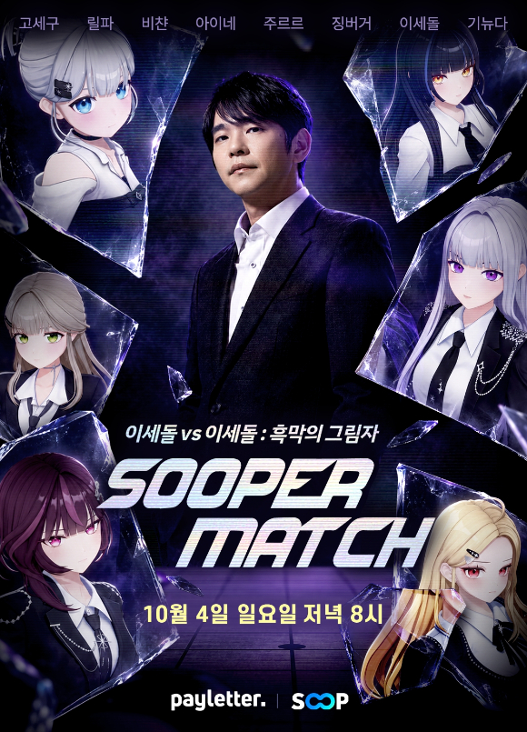 SOOP, 이세돌 vs 이세계아이돌 두 번째 맞대결 예고