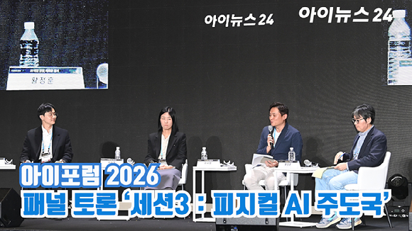 [아이TV] '아이포럼 2026' 패널 토론, 세션3 : 피지컬 AI 주도국
