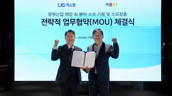 박철준 LIG넥스원 상무(왼쪽)와 유태준 마음AI 유태준 대표이사가 인공지능(AI) 기반 차세대 국방혁신 추진을 위한 전략적 업무협약(MOU)을 체결하고 있다. [사진=마음AI]