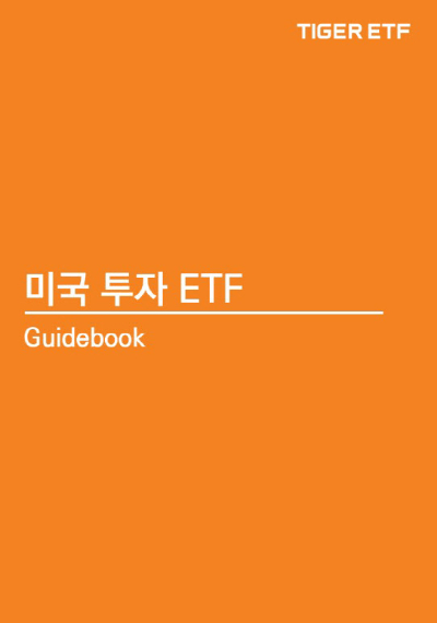 미래에셋자산운용은 미국 ETF 투자자를 위한 '미국투자 ETF 가이드북'을 발간했다고 10일 밝혔다. [사진=미래에셋자산운용]