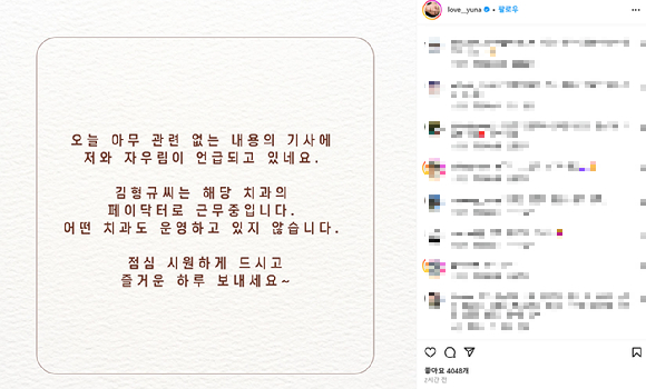 가수 겸 밴드 자우림 보컬리스트 김윤아가 13일 인스타그램 게시물을 통해 남편 김형규씨 관련 보도를 해명했다. 김씨가 수석원장으로 근무 중인 것으로 알려진 H병원은 최근 낙찰가 11억원으로 서울지하철 2호선 강남역 역명병기 사업자로 선정돼 화제가 됐다. 사진은 인스타그램 캡처. [사진=김윤아 인스타그램]