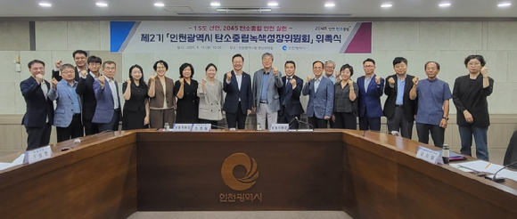 인천광역시가 19일 상회의실에서 제2기 탄소중립&middot;녹색성장위원회 위촉식을 열고 있다. [사진=인천시]