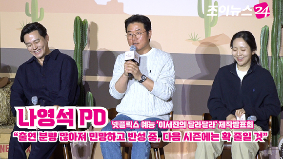 배우 이서진, 나영석 PD, 김예슬 PD가 24일 오전 서울 CGV 아이파크몰점에서 열린 넷플릭스 예능 '이서진의 달라달라' 제작발표회에 참석해 소감을 말하고 있다. [사진=문수지 기자]