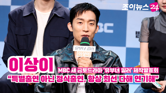 배우 이상이가 30일 오후 서울 마포구 상암동 MBC 골든마우스홀에서 진행된 MBC 새 금토드라마 '유부녀 킬러' 제작발표회에 참석해 소감을 말하고 있다. [사진=문수지 기자]