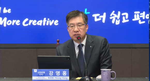 강영홍 신한은행 CFO가 5일 신한금융지주 2025년 경영실적발표 컨퍼런스콜에서 답변하고 있다. [사진=신한금융지주]