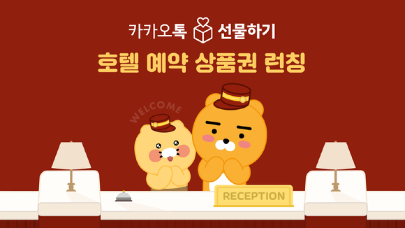 카카오톡 선물하기에 '호텔 예약 상품권' 출시 [사진=카카오]