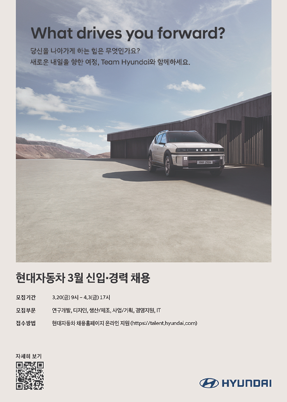 현대차가 오는 20일부터 4월3일까지 2주간 공식 채용 홈페이지에서 전 부문이 참가하는 대규모 채용을 실시한다. [사진=현대자동차]