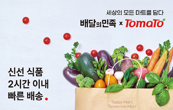 토마토솔루션이 배달의민조과 손잡고 동네마트 온라인 사업을 본격화한다. [사진=토마토솔루션]