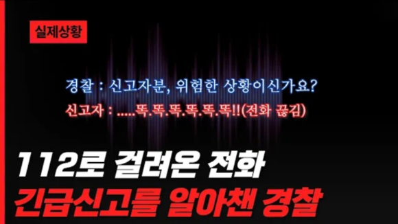 수화기 너머 '똑똑' 소리를 듣고 위험한 상황임을 인지한 경찰관이 교제 폭력을 당한 피해자를 무사히 가족의 품으로 돌려보냈다. 사진은 당시 신고 상황. [사진=유튜브 채널 '대한민국 경찰청']
