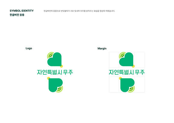 새롭게 공개된 '자연특별시 무주' 로고 [사진=무주군]