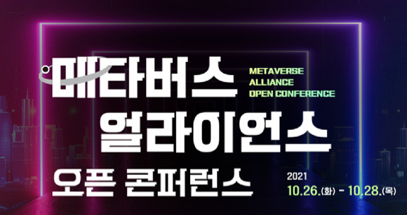 '메타버스 얼라이언스 오픈 콘퍼런스'가 오는 26일부터 28일까지 온라인으로 열린다. [사진=메타버스 얼라이언스 콘퍼런스 홈페이지]