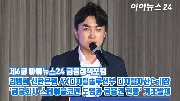 '제6회 아이뉴스24 금융정책포럼'이 '디지털자산기본법 이후, 한국 가상자산 시장의 새로운 질서'를 주제로 18일 서울 중구 은행회관 국제회의실에서 열렸다. 김병희 신한은행 AX디지털솔루션부 디지털자산Cell장이 기조발제하고 있다. [사진=곽영래 기자]