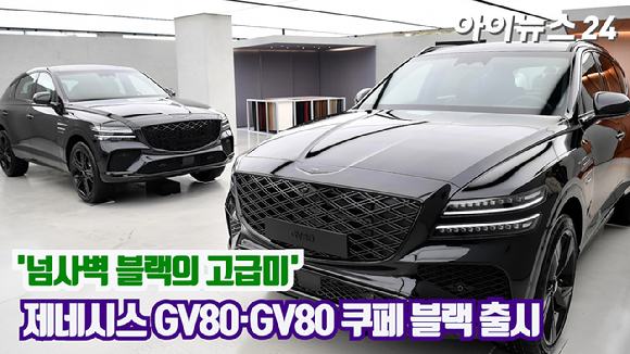 24일 서울 강남구 제네시스 강남에서 열린 제네시스 GV80 및 GV80 쿠페 블랙 미디어 행사에서 차량이 전시돼 있다. [사진=곽영래 기자]