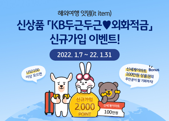 KB두근두근외화적금 이벤트 소개. [사진=KB국민은행]
