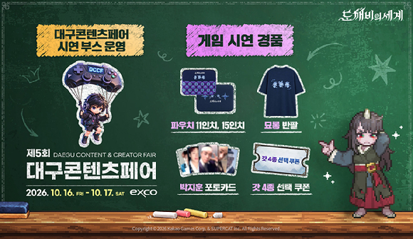 카카오게임즈 '도깨비의세계', '대구콘텐츠페어'서 오프라인 시연